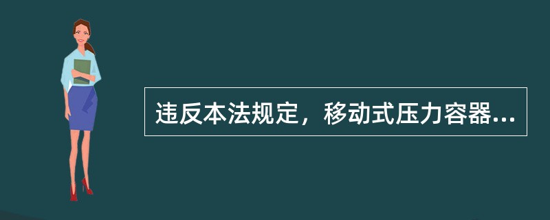 《移動(dòng)式壓力容器充裝許可規(guī)則》涵蓋范圍與充裝要求解析